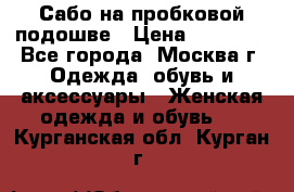 Сабо на пробковой подошве › Цена ­ 12 500 - Все города, Москва г. Одежда, обувь и аксессуары » Женская одежда и обувь   . Курганская обл.,Курган г.